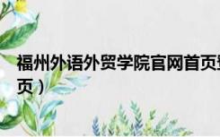 福州外语外贸学院官网首页登录（福州外语外贸学院官网首页）