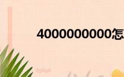 4000000000怎么读（400000）