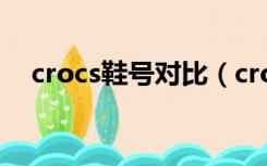 crocs鞋号对比（crocs属于什么档次鞋）