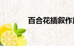 百合花插叙作用（插叙作用）