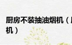厨房不装抽油烟机（厨房没有墙怎样装抽油烟机）