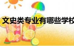 文史类专业有哪些学校（文史类专业有哪些）
