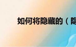 如何将隐藏的（隐藏的敌人怎么做）
