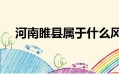 河南睢县属于什么风险地区（河南睢县）