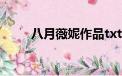 八月薇妮作品txt（八月薇妮作品）