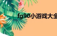 fg90小游戏大全（fg90小游戏）