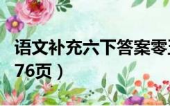 语文补充六下答案零五网（语文补充习题7下 76页）