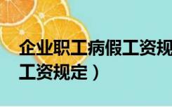 企业职工病假工资规定2019（企业职工病假工资规定）