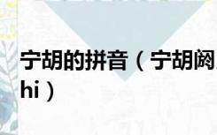 宁胡的拼音（宁胡阏氏拼音yanzhi 还是yanshi）