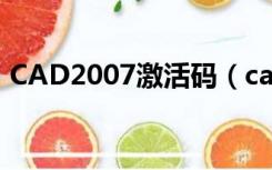 CAD2007激活码（cad2006激活码生成器）