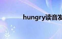 hungry读音发音（hungry）