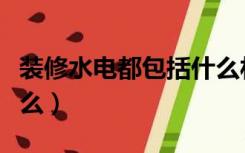 装修水电都包括什么材料（装修水电都包括什么）