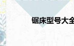 锯床型号大全（锯床型号）