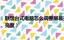 联想台式电脑怎么调整屏幕亮度（联想台式电脑屏幕怎么调亮度）