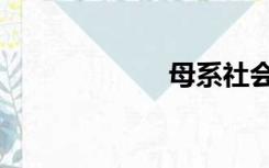 母系社会（母系）