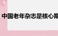 中国老年杂志是核心期刊吗（中国老年杂志）