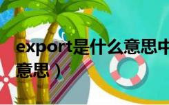 export是什么意思中文翻译（export是什么意思）
