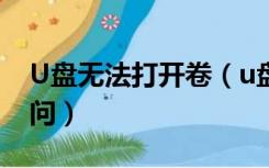 U盘无法打开卷（u盘无法打开卷进行直接访问）