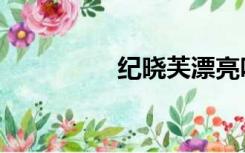 纪晓芙漂亮吗（纪晓芙）