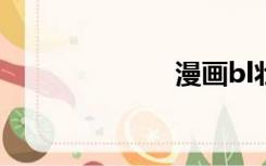 漫画bl壮汉大叔