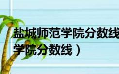 盐城师范学院分数线2019师范类（盐城师范学院分数线）