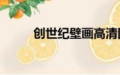 创世纪壁画高清图（创世纪壁画）