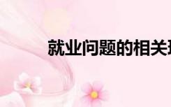 就业问题的相关理论（就业问题）