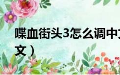 喋血街头3怎么调中文（喋血街头2怎么调中文）