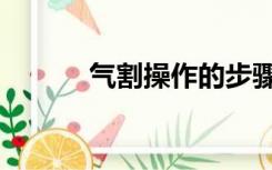 气割操作的步骤与方法（气穴）