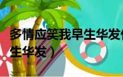 多情应笑我早生华发什么意思（多情应笑我早生华发）