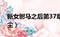 新女驸马之后第37章（新女驸马续之倾楚红尘）