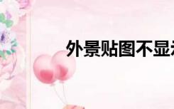 外景贴图不显示（外景贴图）