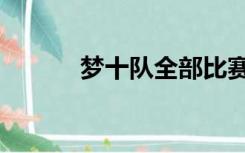 梦十队全部比赛回放（梦十队）