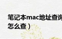 笔记本mac地址查询方法（笔记本mac地址怎么查）