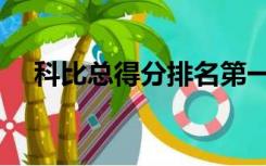 科比总得分排名第一（科比总得分排名）