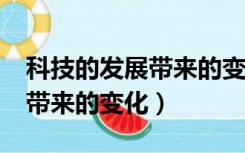科技的发展带来的变化有哪些?（科技的发展带来的变化）
