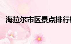 海拉尔市区景点排行榜（海拉尔市区景点）