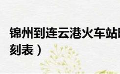 锦州到连云港火车站时刻表（连云港火车站时刻表）