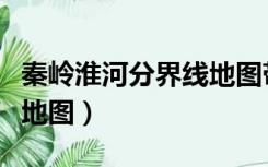 秦岭淮河分界线地图带城市（秦岭淮河分界线地图）