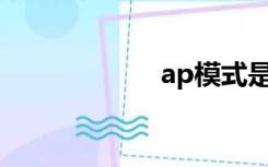 ap模式是什么意思