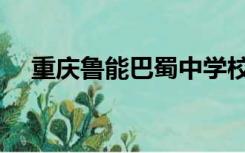 重庆鲁能巴蜀中学校草（巴蜀中学校草）