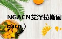 NGACN艾泽拉斯国家地理七周年纪念刊（ngacn）
