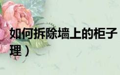 如何拆除墙上的柜子（衣柜拆除了墙面怎么处理）