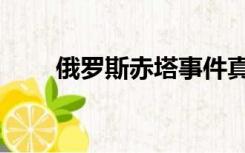 俄罗斯赤塔事件真相（俄罗斯赤塔）