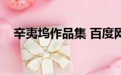 辛夷坞作品集 百度网盘（辛夷坞作品集）