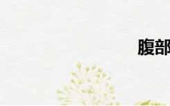 腹部虐待