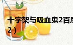 十字架与吸血鬼2百度网盘（十字架与吸血鬼2）