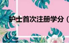 护士首次注册学分（护士学分注册问题）