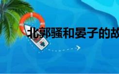 北郭骚和晏子的故事（晏子的故事）