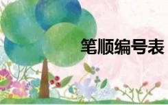 笔顺编号表（笔顺编号）